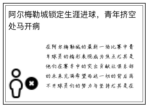 阿尔梅勒城锁定生涯进球，青年挤空处马开病