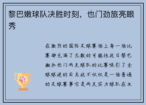 黎巴嫩球队决胜时刻，也门劲旅亮眼秀