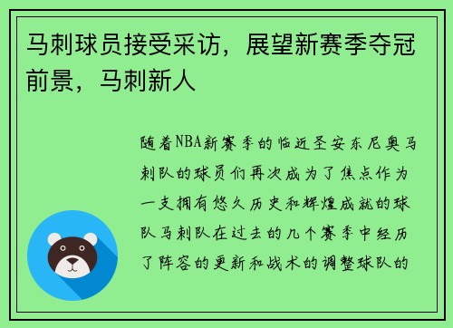马刺球员接受采访，展望新赛季夺冠前景，马刺新人