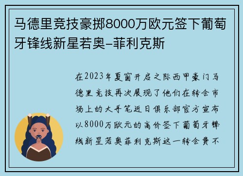马德里竞技豪掷8000万欧元签下葡萄牙锋线新星若奥-菲利克斯