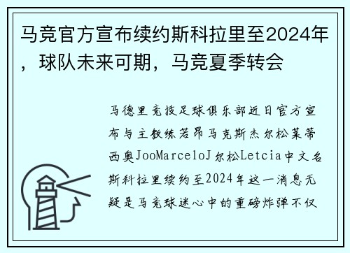 马竞官方宣布续约斯科拉里至2024年，球队未来可期，马竞夏季转会