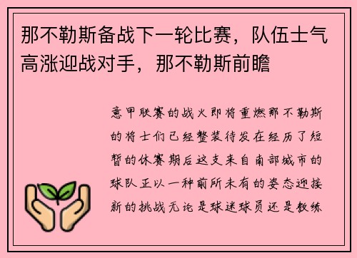 那不勒斯备战下一轮比赛，队伍士气高涨迎战对手，那不勒斯前瞻