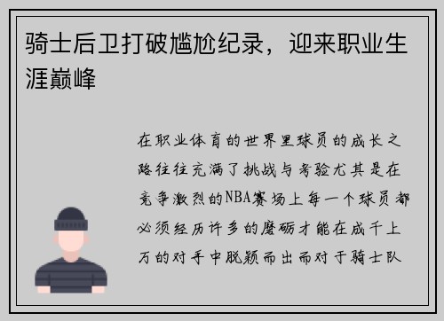 骑士后卫打破尴尬纪录，迎来职业生涯巅峰
