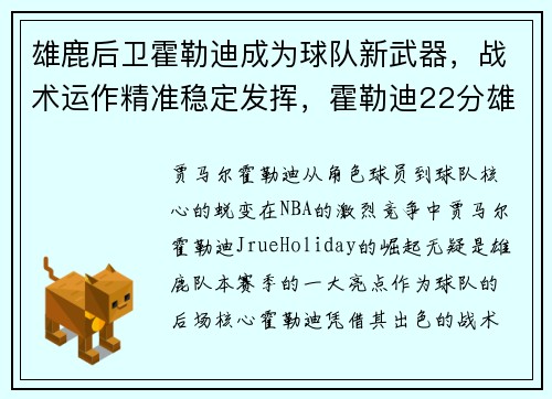 雄鹿后卫霍勒迪成为球队新武器，战术运作精准稳定发挥，霍勒迪22分雄鹿轻取开拓者