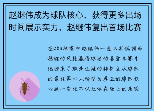 赵继伟成为球队核心，获得更多出场时间展示实力，赵继伟复出首场比赛