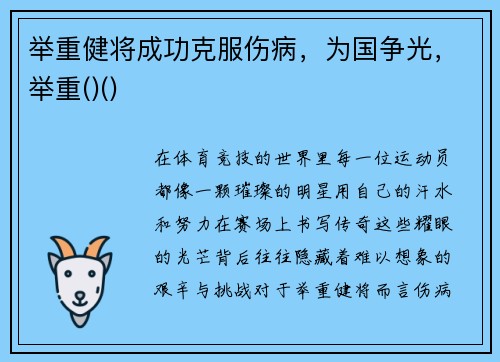 举重健将成功克服伤病，为国争光，举重()()