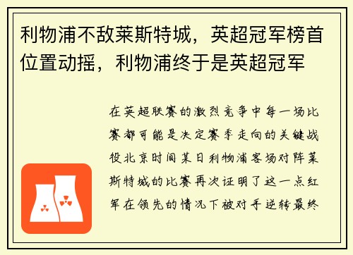 利物浦不敌莱斯特城，英超冠军榜首位置动摇，利物浦终于是英超冠军