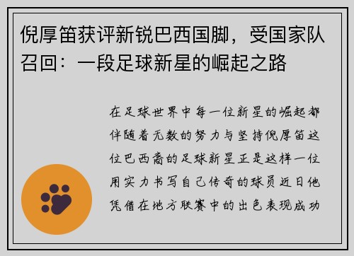 倪厚笛获评新锐巴西国脚，受国家队召回：一段足球新星的崛起之路