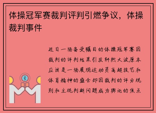体操冠军赛裁判评判引燃争议，体操裁判事件