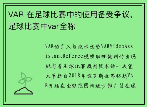 VAR 在足球比赛中的使用备受争议，足球比赛中var全称