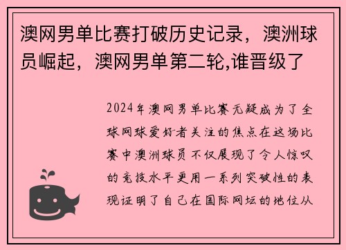 澳网男单比赛打破历史记录，澳洲球员崛起，澳网男单第二轮,谁晋级了