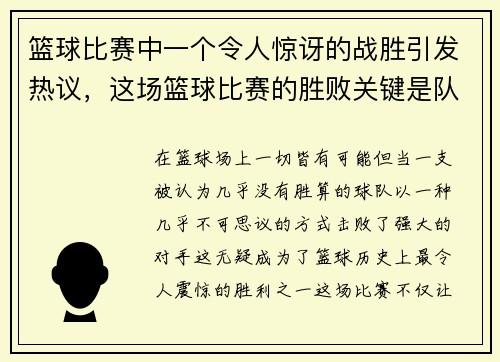 篮球比赛中一个令人惊讶的战胜引发热议，这场篮球比赛的胜败关键是队员们的齐心协力