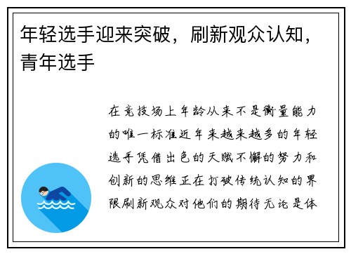 年轻选手迎来突破，刷新观众认知，青年选手
