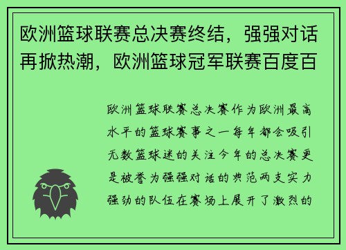 欧洲篮球联赛总决赛终结，强强对话再掀热潮，欧洲篮球冠军联赛百度百科