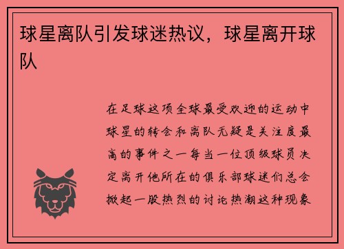 球星离队引发球迷热议，球星离开球队