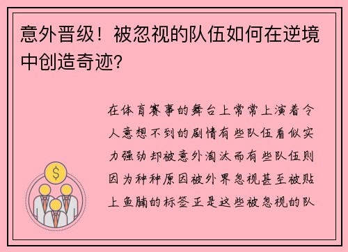 意外晋级！被忽视的队伍如何在逆境中创造奇迹？