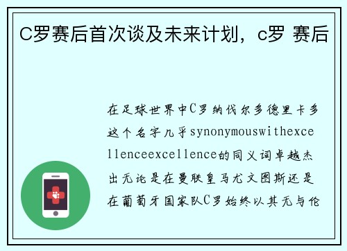 C罗赛后首次谈及未来计划，c罗 赛后