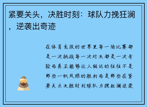 紧要关头，决胜时刻：球队力挽狂澜，逆袭出奇迹