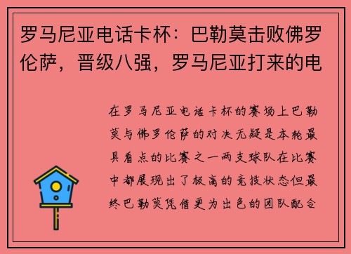 罗马尼亚电话卡杯：巴勒莫击败佛罗伦萨，晋级八强，罗马尼亚打来的电话什么意思