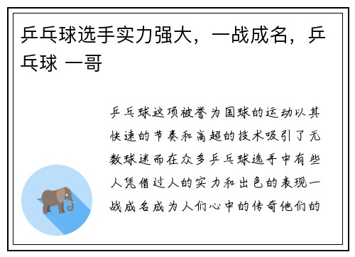 乒乓球选手实力强大，一战成名，乒乓球 一哥
