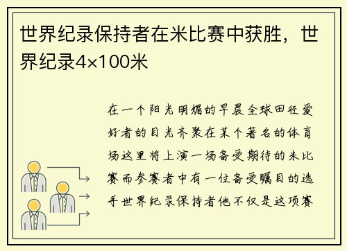 世界纪录保持者在米比赛中获胜，世界纪录4×100米