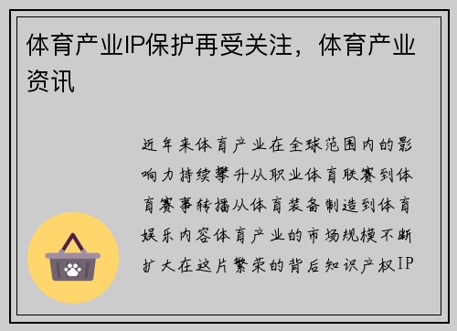 体育产业IP保护再受关注，体育产业资讯