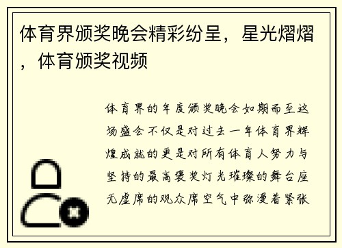 体育界颁奖晚会精彩纷呈，星光熠熠，体育颁奖视频