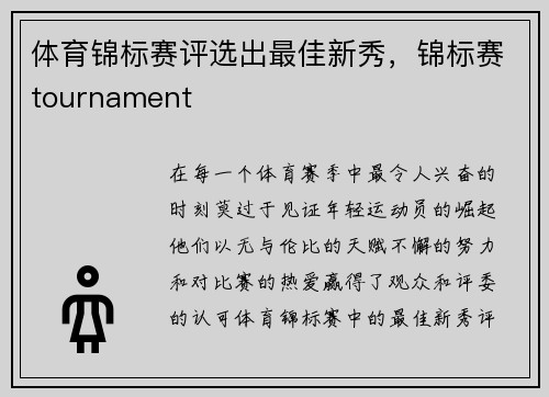 体育锦标赛评选出最佳新秀，锦标赛tournament