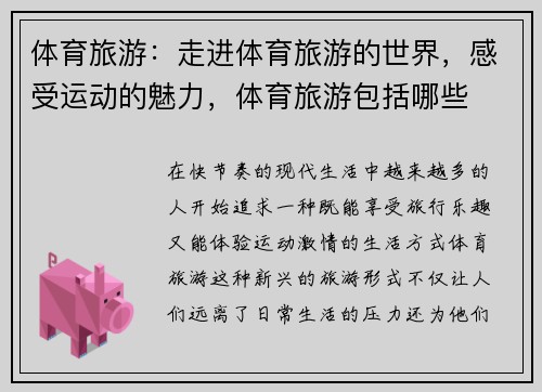 体育旅游：走进体育旅游的世界，感受运动的魅力，体育旅游包括哪些