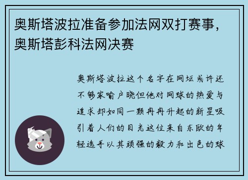 奥斯塔波拉准备参加法网双打赛事，奥斯塔彭科法网决赛