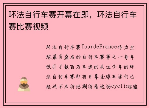 环法自行车赛开幕在即，环法自行车赛比赛视频