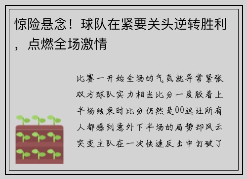 惊险悬念！球队在紧要关头逆转胜利，点燃全场激情