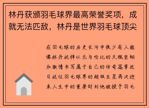林丹获颁羽毛球界最高荣誉奖项，成就无法匹敌，林丹是世界羽毛球顶尖高手