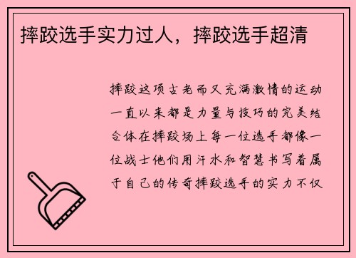 摔跤选手实力过人，摔跤选手超清
