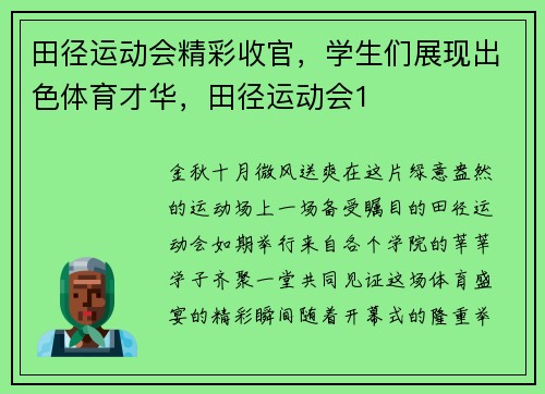 田径运动会精彩收官，学生们展现出色体育才华，田径运动会1
