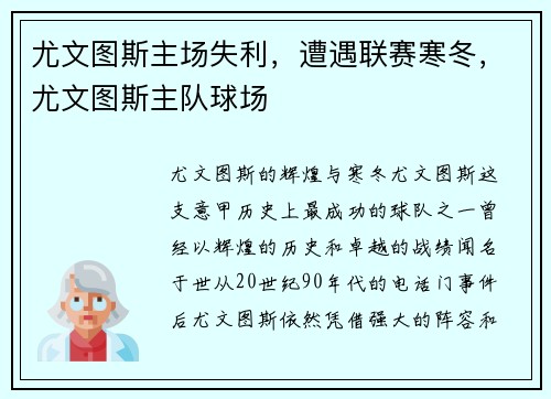 尤文图斯主场失利，遭遇联赛寒冬，尤文图斯主队球场