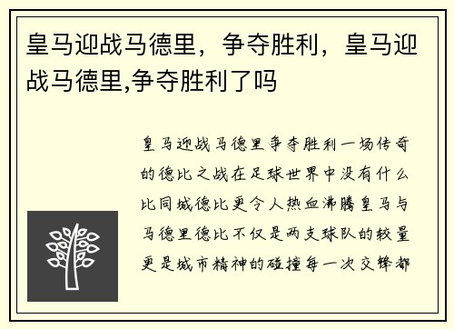 皇马迎战马德里，争夺胜利，皇马迎战马德里,争夺胜利了吗