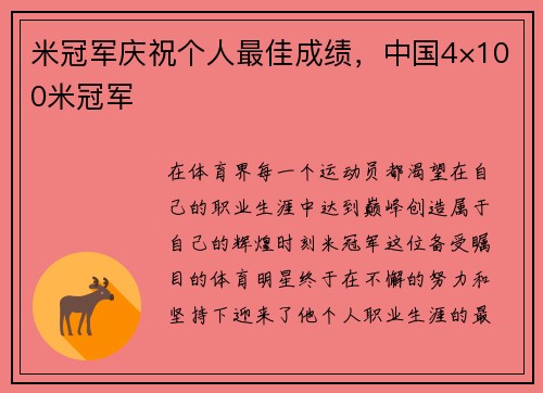 米冠军庆祝个人最佳成绩，中国4×100米冠军