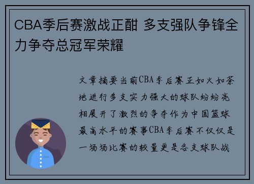 CBA季后赛激战正酣 多支强队争锋全力争夺总冠军荣耀