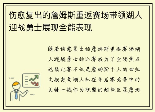 伤愈复出的詹姆斯重返赛场带领湖人迎战勇士展现全能表现