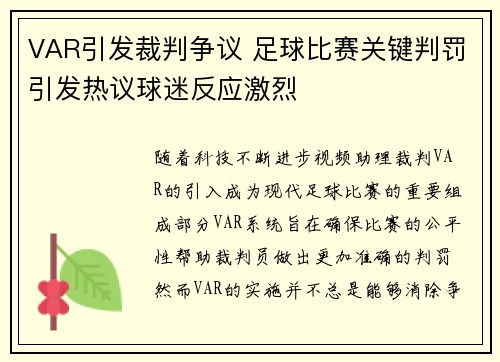 VAR引发裁判争议 足球比赛关键判罚引发热议球迷反应激烈