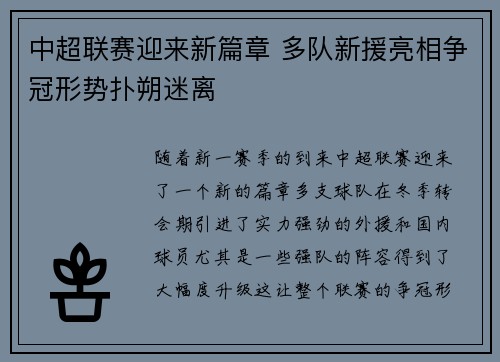 中超联赛迎来新篇章 多队新援亮相争冠形势扑朔迷离