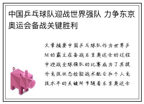 中国乒乓球队迎战世界强队 力争东京奥运会备战关键胜利