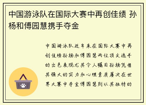 中国游泳队在国际大赛中再创佳绩 孙杨和傅园慧携手夺金