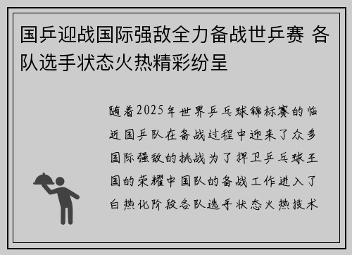 国乒迎战国际强敌全力备战世乒赛 各队选手状态火热精彩纷呈