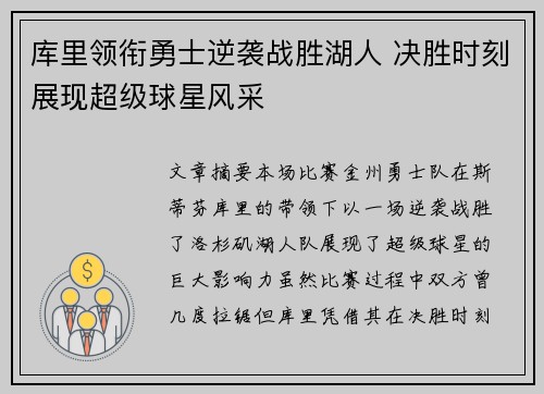 库里领衔勇士逆袭战胜湖人 决胜时刻展现超级球星风采