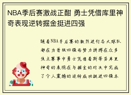 NBA季后赛激战正酣 勇士凭借库里神奇表现逆转掘金挺进四强