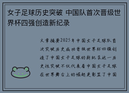 女子足球历史突破 中国队首次晋级世界杯四强创造新纪录