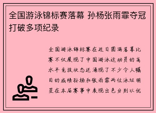 全国游泳锦标赛落幕 孙杨张雨霏夺冠打破多项纪录
