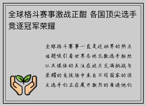 全球格斗赛事激战正酣 各国顶尖选手竞逐冠军荣耀